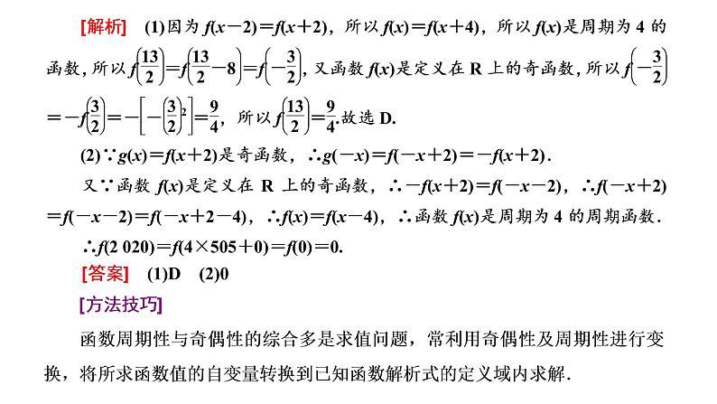 2022届高考数学一轮复习第二章第二节 第3课时函数性质的综合应用 课件04