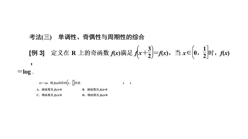 2022届高考数学一轮复习第二章第二节 第3课时函数性质的综合应用 课件05