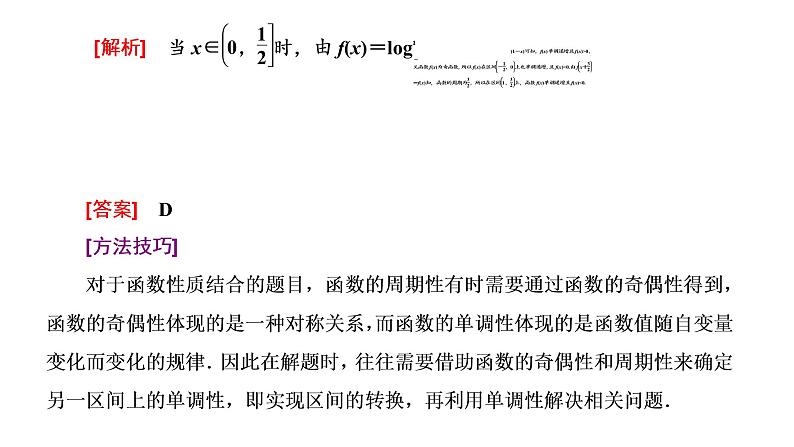 2022届高考数学一轮复习第二章第二节 第3课时函数性质的综合应用 课件06