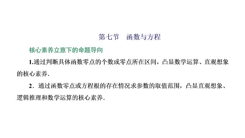 2022届高考数学一轮复习第二章第七节-函数与方程 课件01
