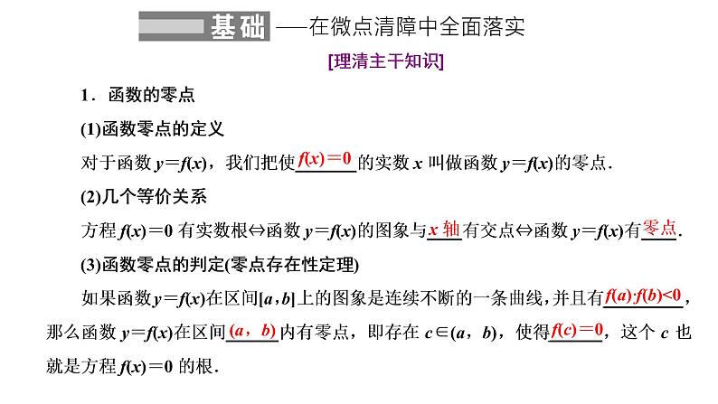 2022届高考数学一轮复习第二章第七节-函数与方程 课件02