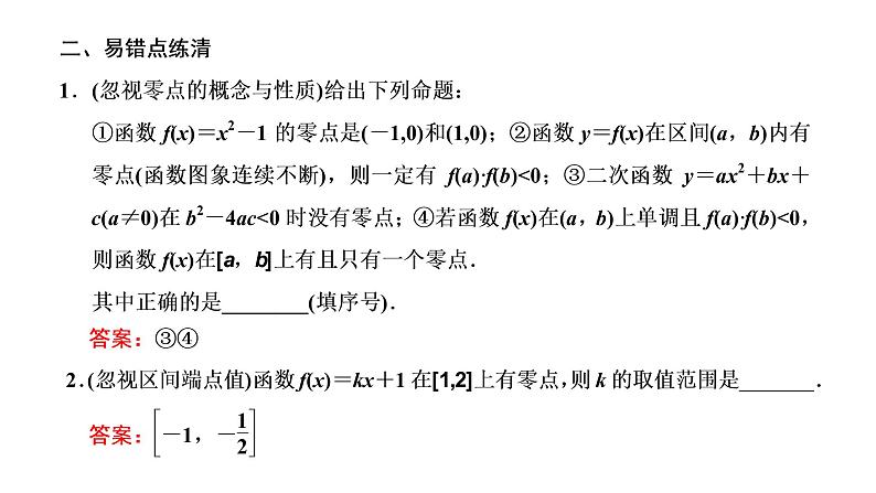 2022届高考数学一轮复习第二章第七节-函数与方程 课件05