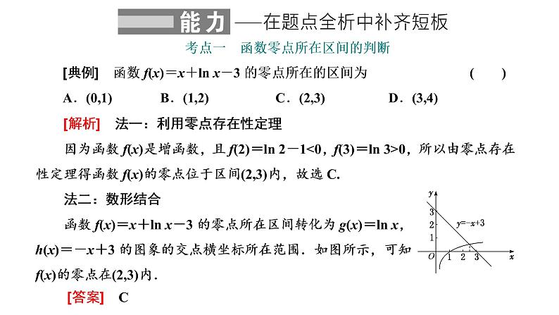 2022届高考数学一轮复习第二章第七节-函数与方程 课件06
