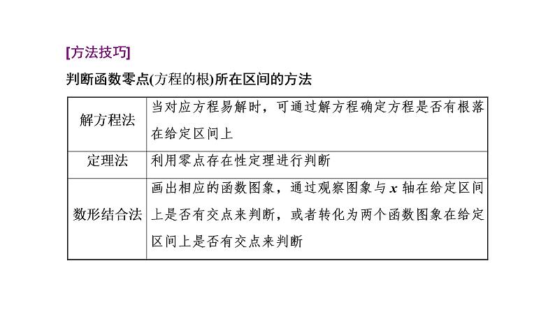 2022届高考数学一轮复习第二章第七节-函数与方程 课件07