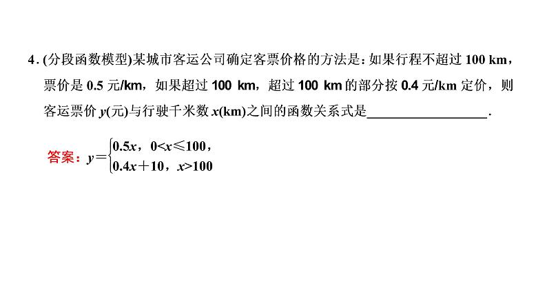 2022届高考数学一轮复习第二章第八节-函数模型及其应用 课件06