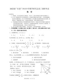 2022届广东省广州市中学教学研究会高三调研考试数学试卷（含答案）
