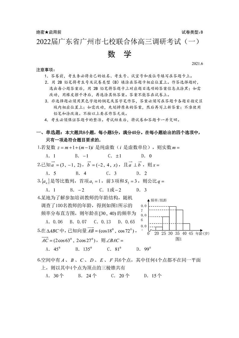 2022届广东省广州市七校联合体高三调研考试（一）数学试题（含答案）第1页