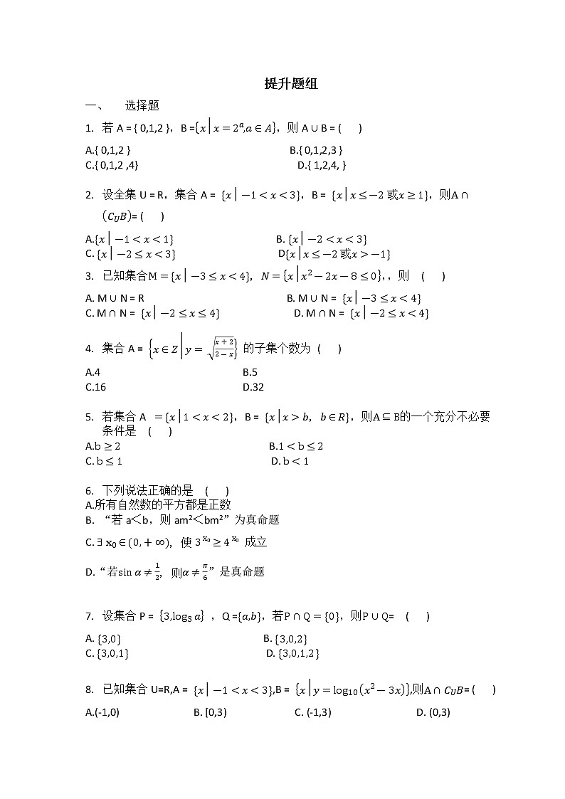 2022新高考数学 一轮复习（含答案） 专题一  集合与常用逻辑用语（提升题组）试卷01