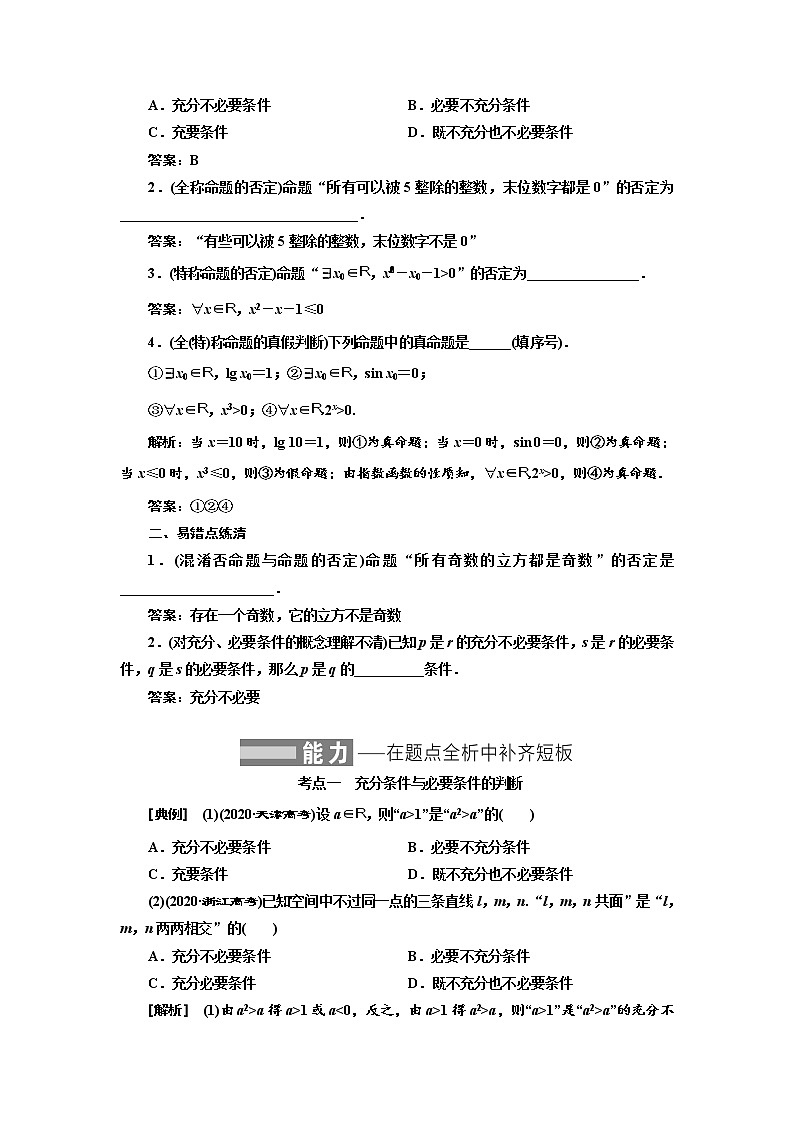 2022届高考数学一轮复习第一章第二节充分条件与必要条件、全称量词与存在量词教案第2页