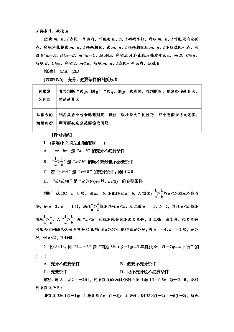 2022届高考数学一轮复习第一章第二节充分条件与必要条件、全称量词与存在量词教案第3页