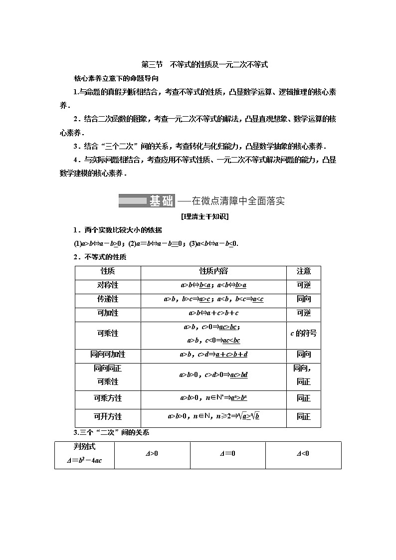 2022届高考数学一轮复习第一章第三节　不等式的性质及一元二次不等式教案第1页