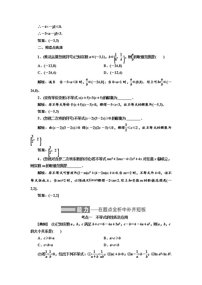 2022届高考数学一轮复习第一章第三节　不等式的性质及一元二次不等式教案第3页