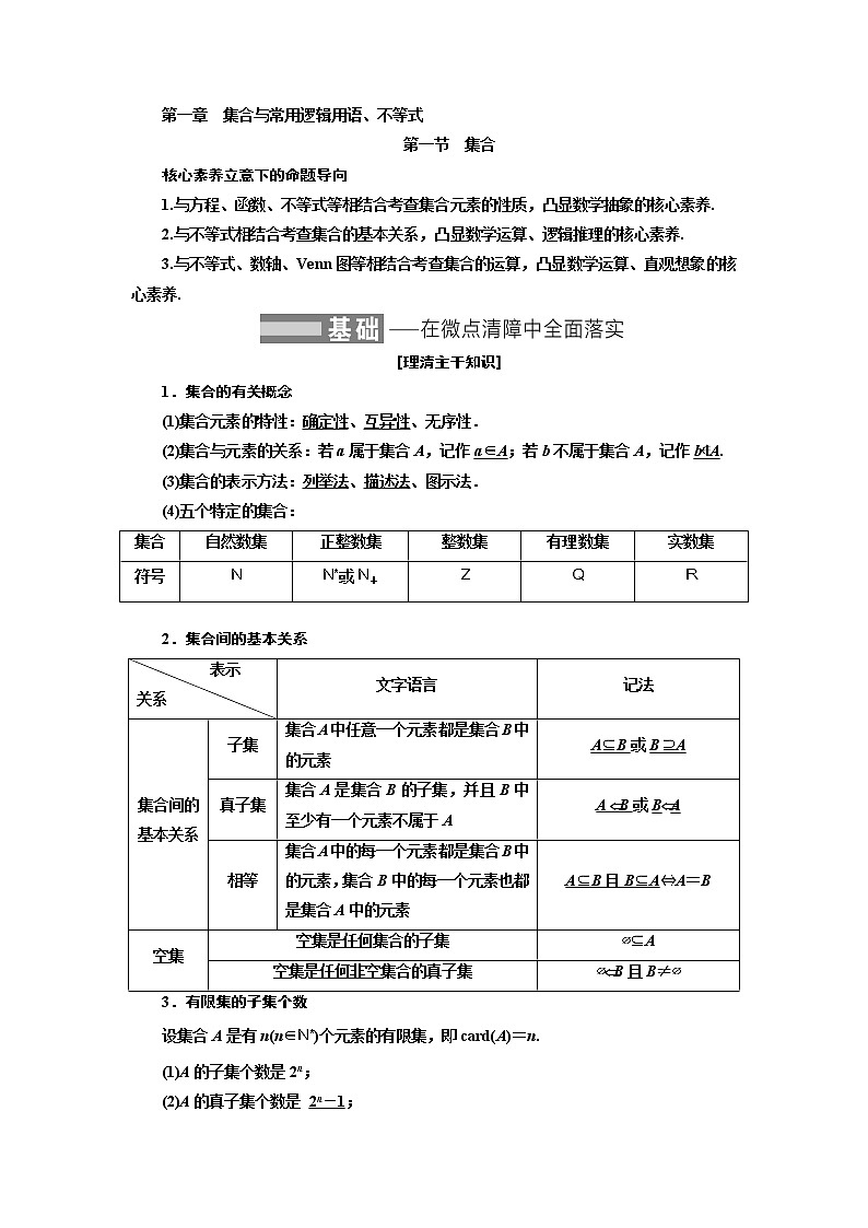 2022届高考数学一轮复习第一章第一节 集合教案01