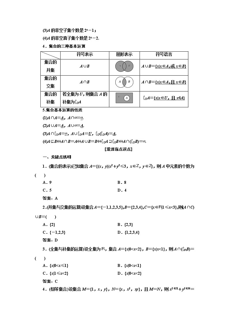 2022届高考数学一轮复习第一章第一节 集合教案02