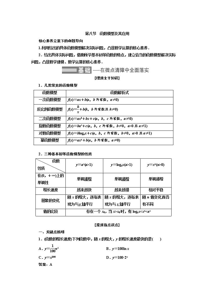 2022届高考数学一轮复习第二章第八节-函数模型及其应用 学案第1页