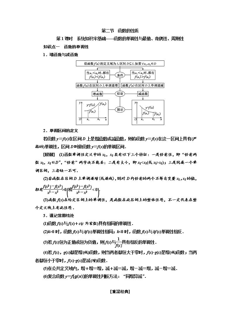 2022届高考数学一轮复习第二章第二节第1、2课时-函数的单调性与最值、奇偶性、周期性学案01
