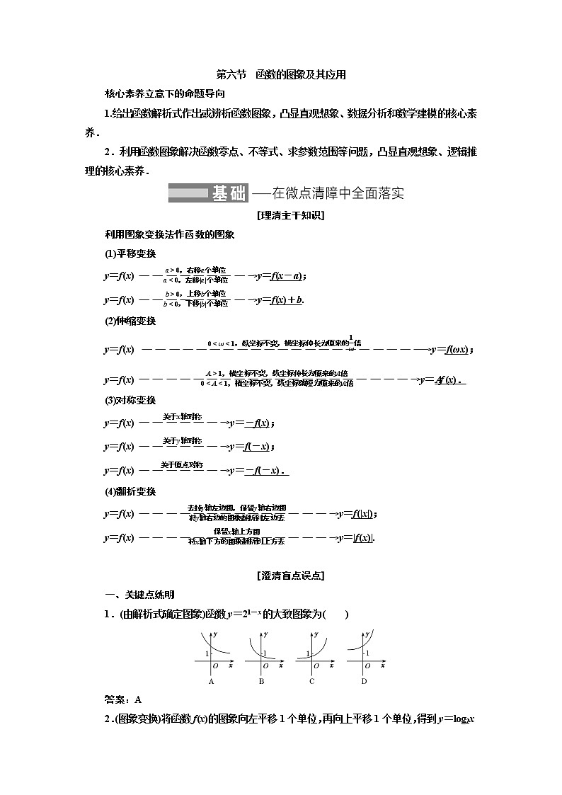 2022届高考数学一轮复习第二章第六节-函数的图象及其应用 学案第1页