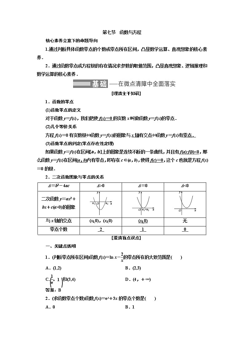 2022届高考数学一轮复习第二章第七节-函数与方程 学案第1页