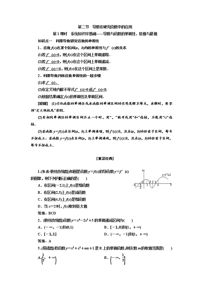 2022届高考数学一轮复习第三章第二节 第1、2课时　导数与函数的单调性、极值与最值 学案01