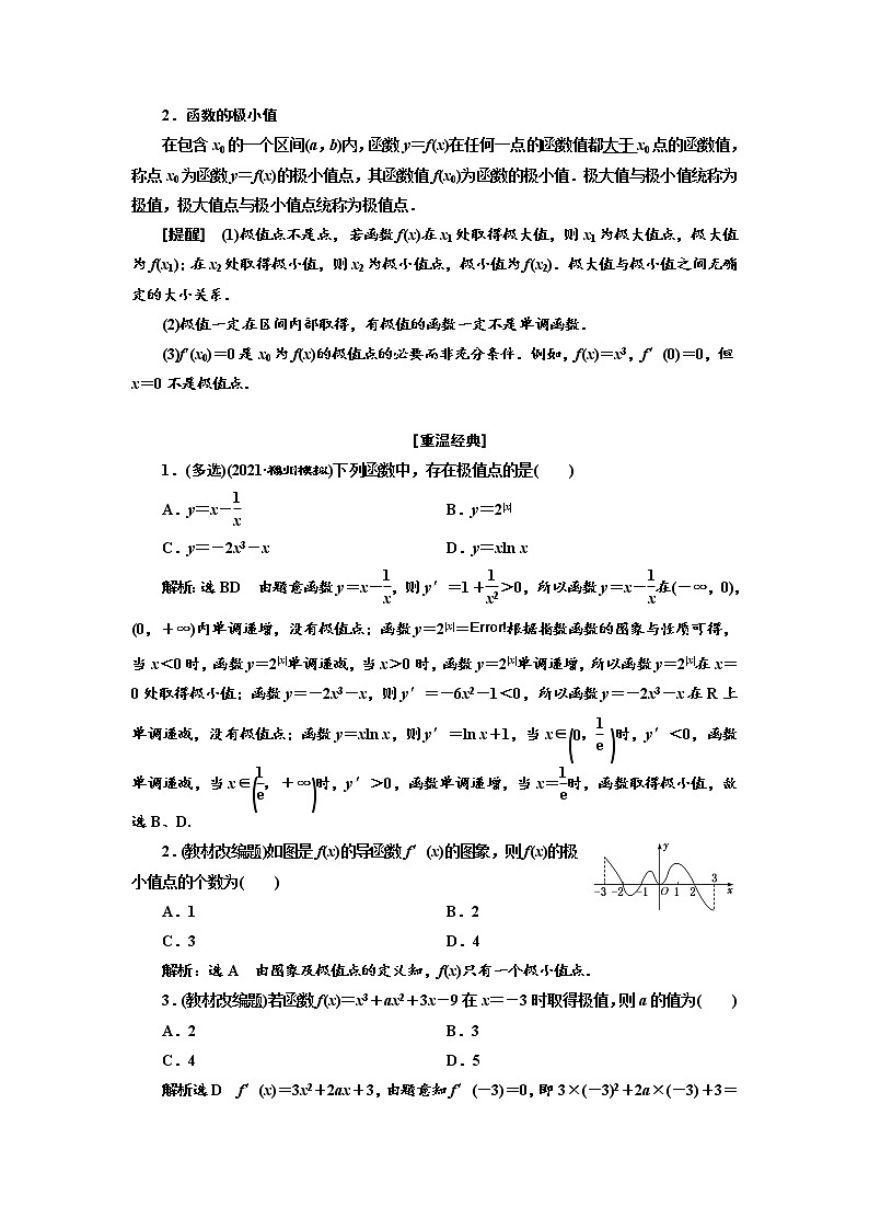 2022届高考数学一轮复习第三章第二节 第1、2课时　导数与函数的单调性、极值与最值 学案03
