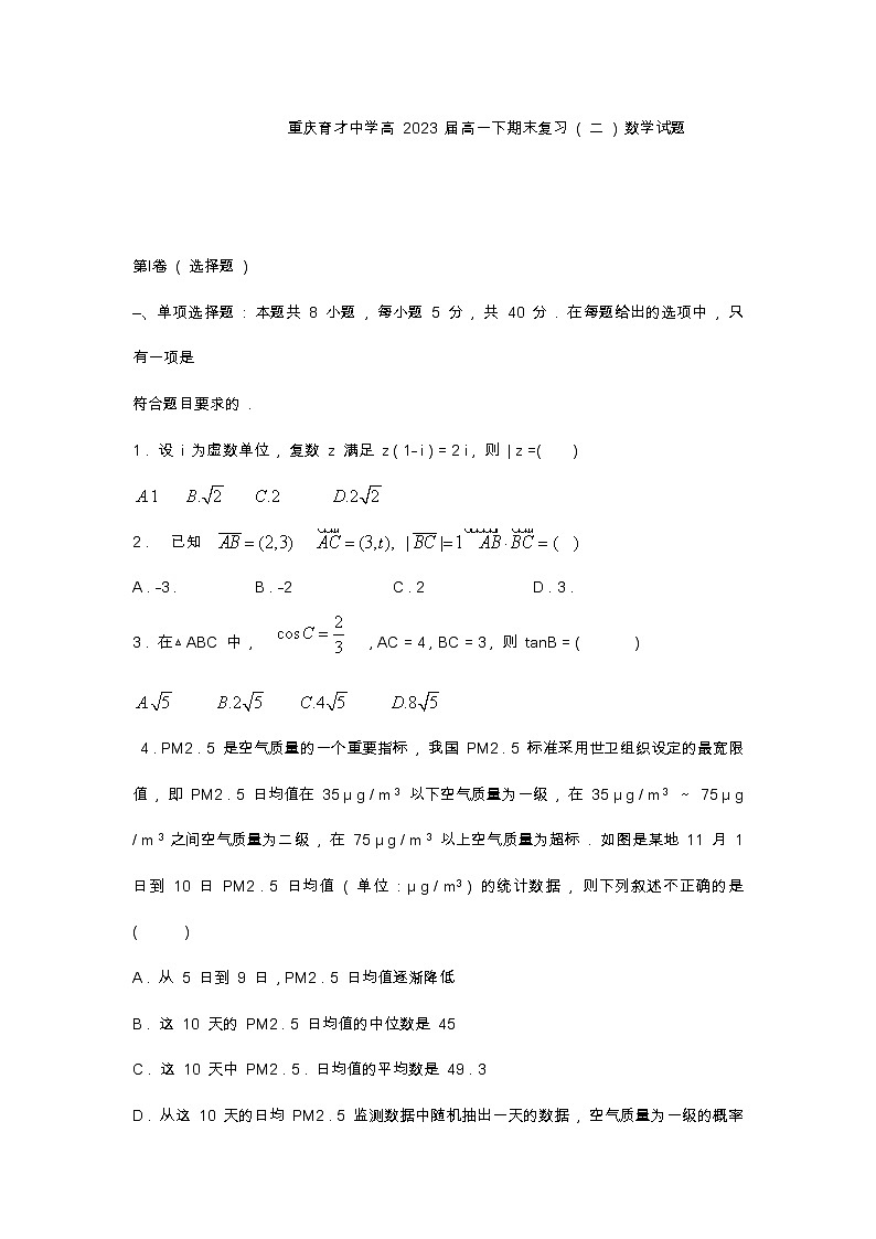 重庆育才中学高 2023 届高一下数学期末复习（无答案）第1页