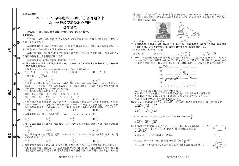 2020-2021学年广东省普通高中高一下学期5月教学质量联合测评数学试题 PDF版01