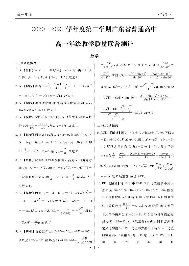 2020-2021学年广东省普通高中高一下学期5月教学质量联合测评数学试题 PDF版03