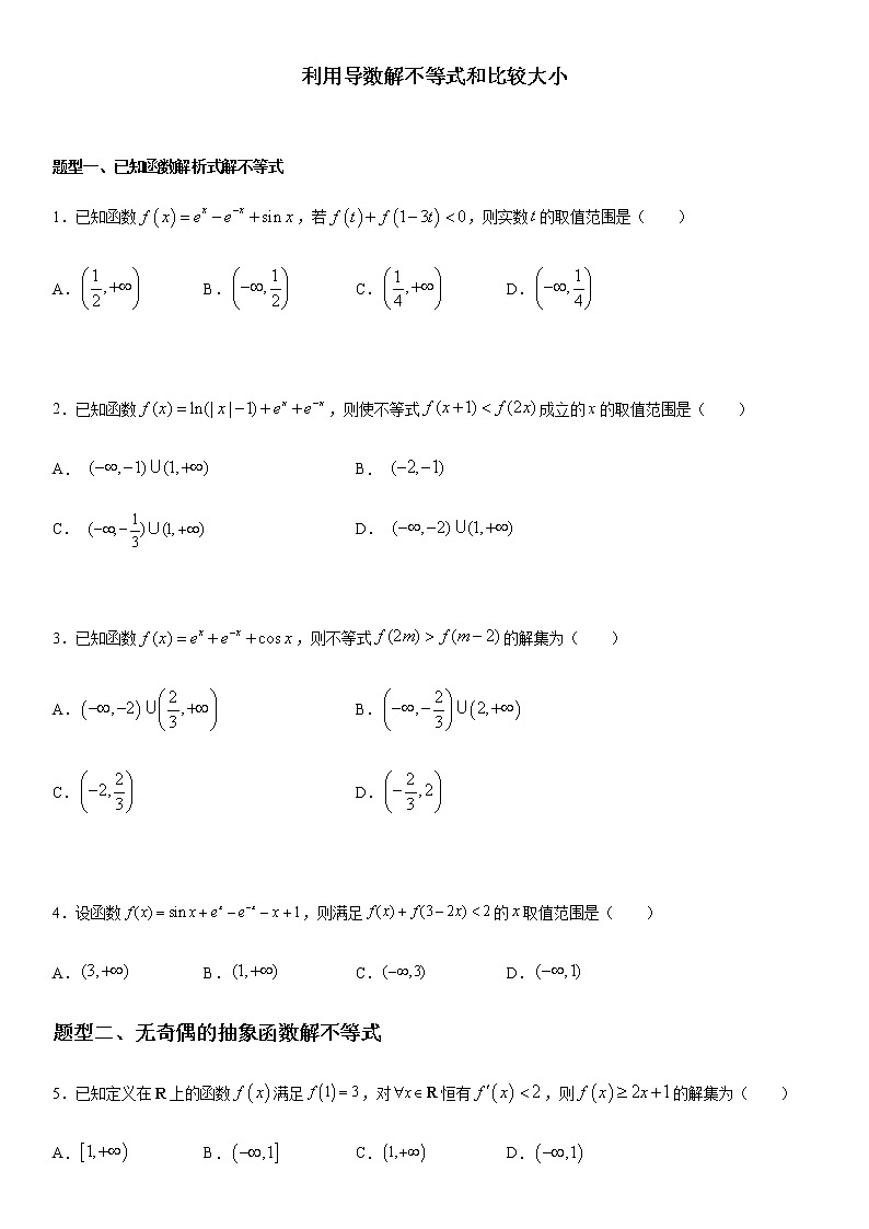 高考数学一轮复习　利用导数解不等式，比较大小第1页