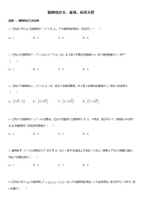高考数学一轮复习试题　抛物线定义、最值、标准方程