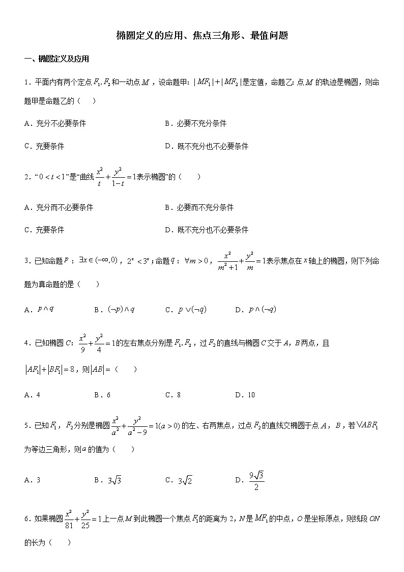 高考数学一轮复习试题　椭圆定义的应用、焦点三角形、最值问题第1页