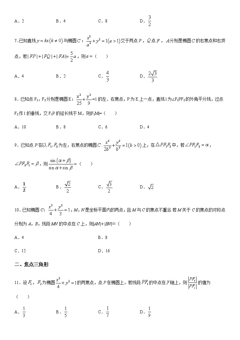 高考数学一轮复习试题　椭圆定义的应用、焦点三角形、最值问题第2页