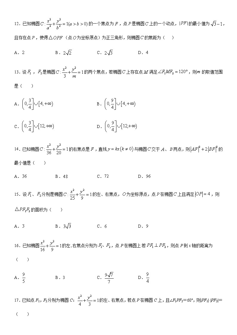 高考数学一轮复习试题　椭圆定义的应用、焦点三角形、最值问题第3页