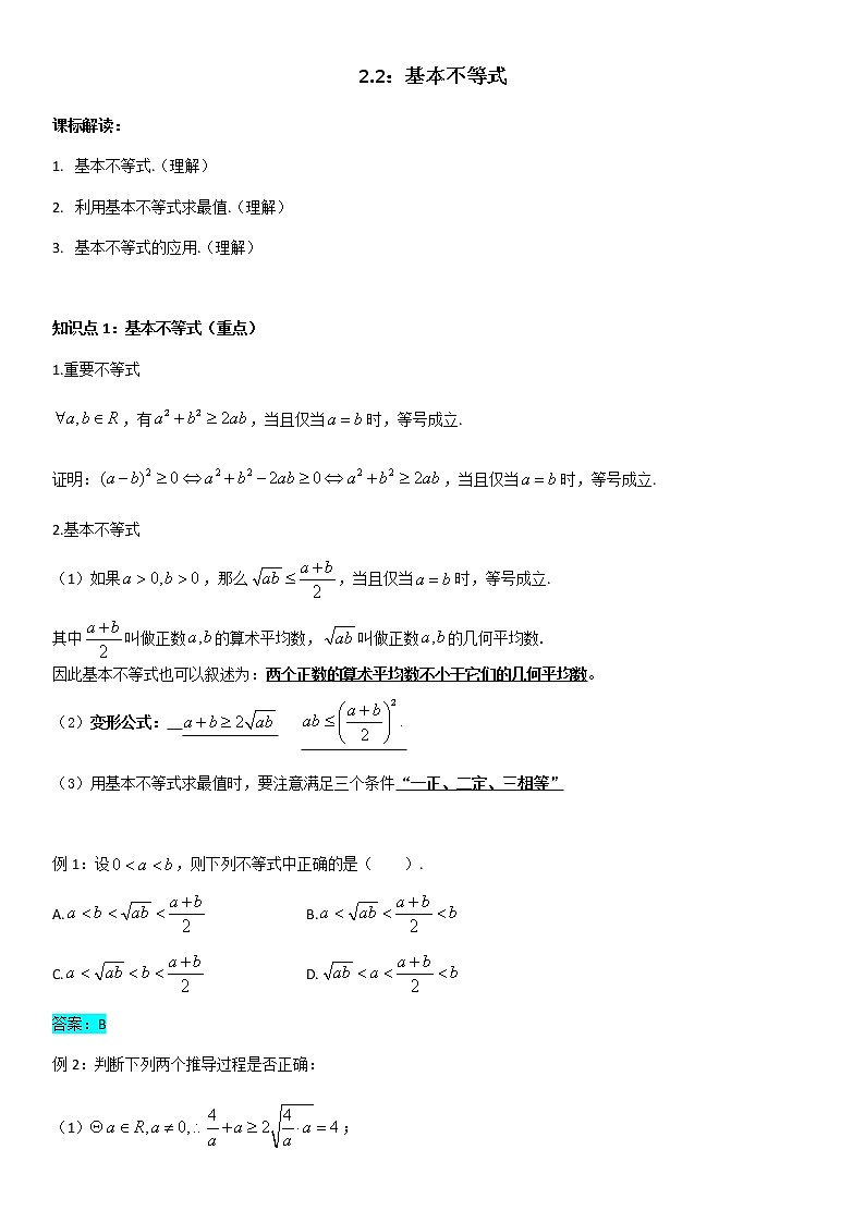 高中数学人教A版 (2019) 必修一学案　2.2基本不等式01