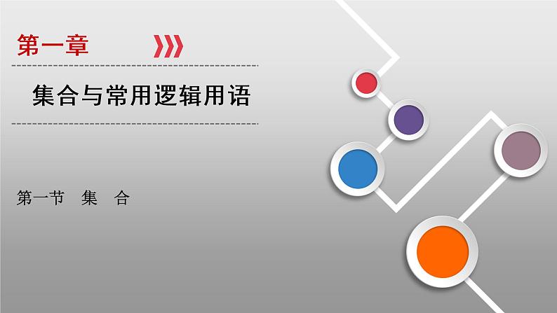 2022高考数学理科一轮总复习（通用版）+第1章 第1节 集合 课件01