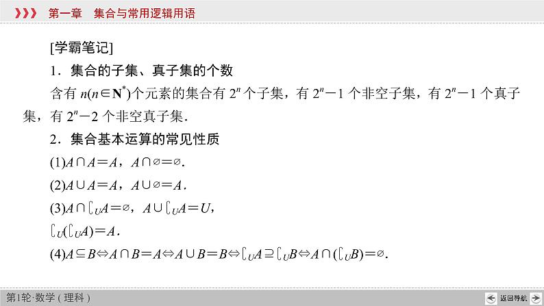 2022高考数学理科一轮总复习（通用版）+第1章 第1节 集合 课件07