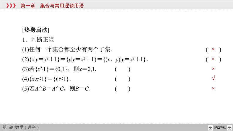2022高考数学理科一轮总复习（通用版）+第1章 第1节 集合 课件08