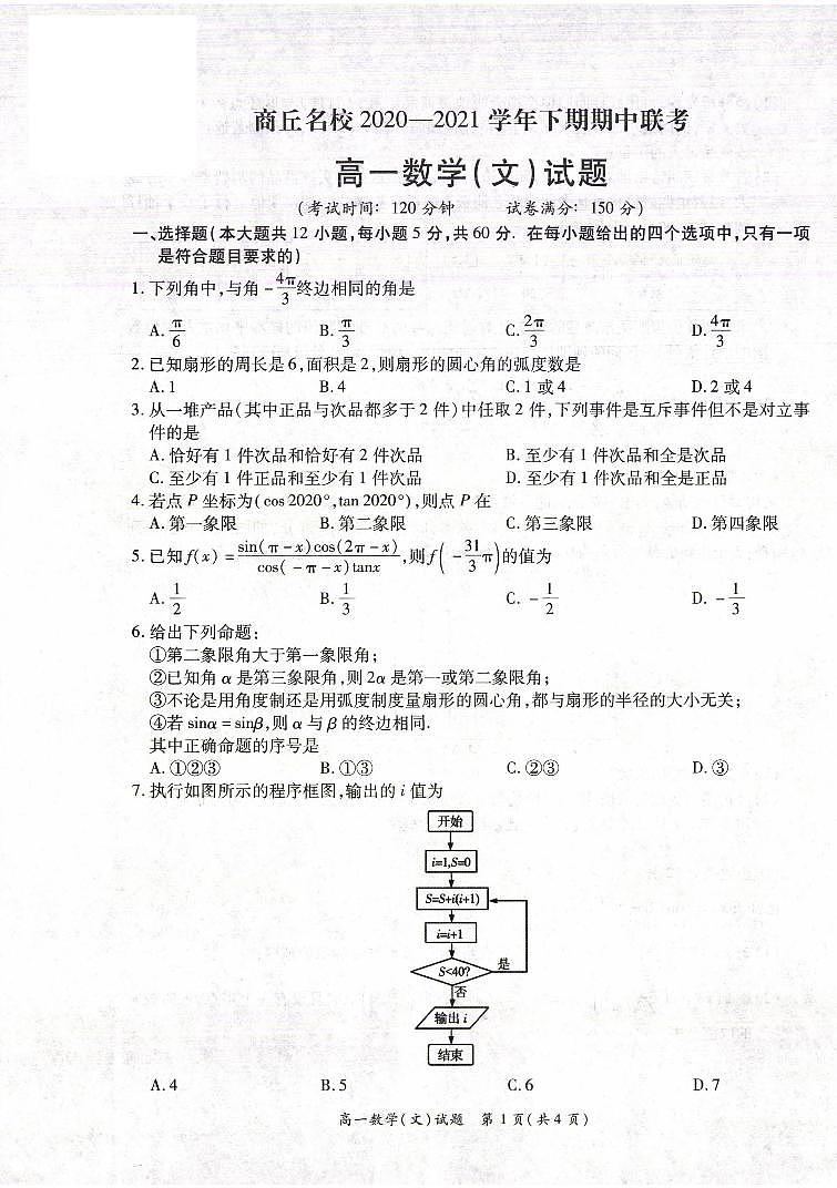 2020-2021学年河南省商丘名校高一下学期期中联考文科数学试题 PDF版01