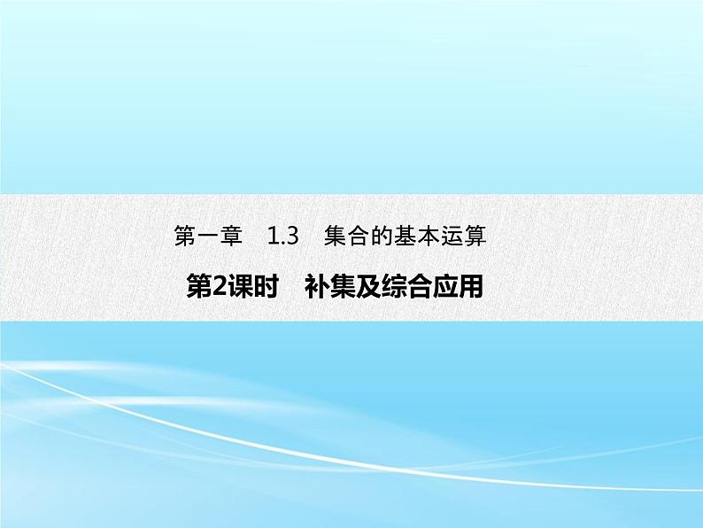 1.3 第2课时 补集及综合应用-2021-2022学年高一数学新教材配套课件（人教A版必修第一册）01