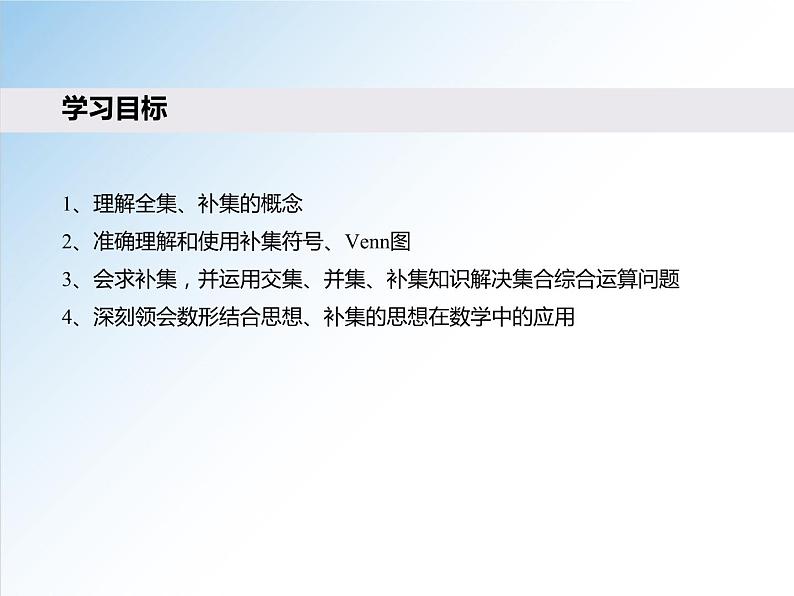 1.3 第2课时 补集及综合应用-2021-2022学年高一数学新教材配套课件（人教A版必修第一册）02