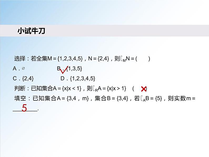 1.3 第2课时 补集及综合应用-2021-2022学年高一数学新教材配套课件（人教A版必修第一册）06
