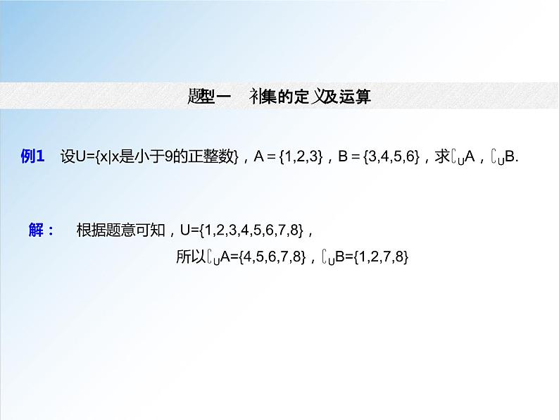 1.3 第2课时 补集及综合应用-2021-2022学年高一数学新教材配套课件（人教A版必修第一册）08