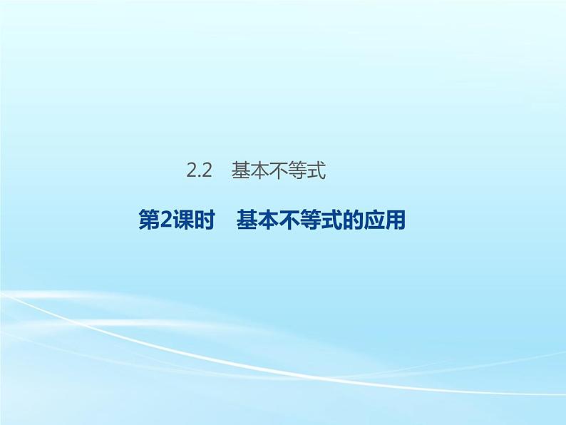 2.2 第2课时 基本不等式的应用-2021-2022学年高一数学新教材配套课件（人教A版必修第一册）01
