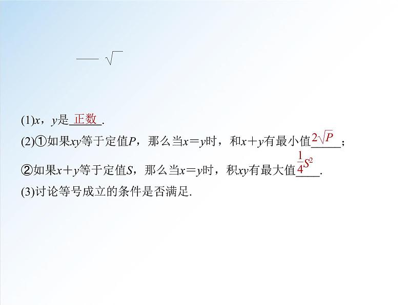 2.2 第2课时 基本不等式的应用-2021-2022学年高一数学新教材配套课件（人教A版必修第一册）04