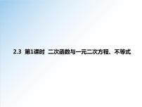高中数学人教A版 (2019)必修 第一册第二章 一元二次函数、方程和不等式2.3 二次函数与一元二次方程、不等式示范课课件ppt