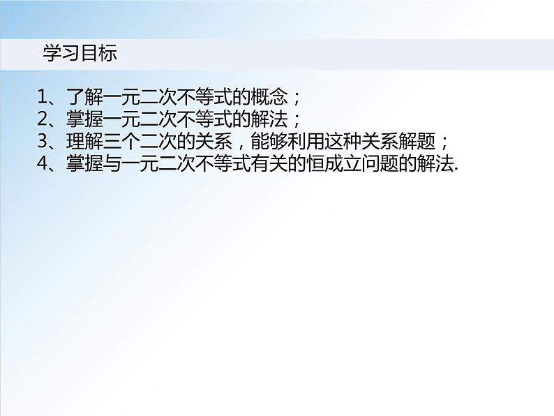 2.3 第1课时  二次函数与一元二次方程、不等式-2021-2022学年高一数学新教材配套课件（人教A版必修第一册）02