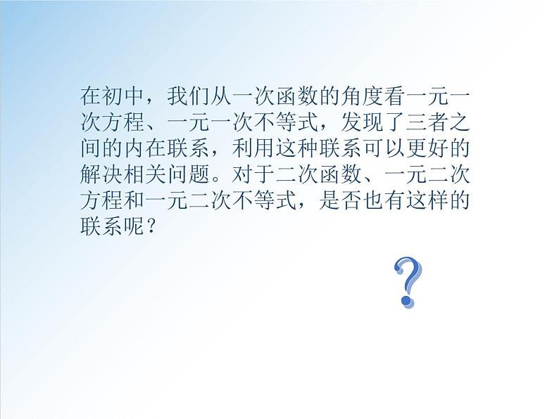 2.3 第1课时  二次函数与一元二次方程、不等式-2021-2022学年高一数学新教材配套课件（人教A版必修第一册）04