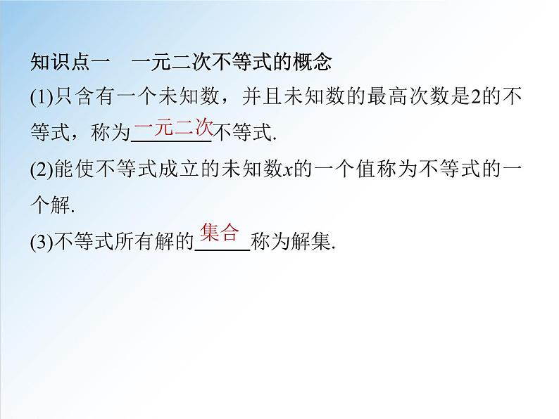 2.3 第1课时  二次函数与一元二次方程、不等式-2021-2022学年高一数学新教材配套课件（人教A版必修第一册）06
