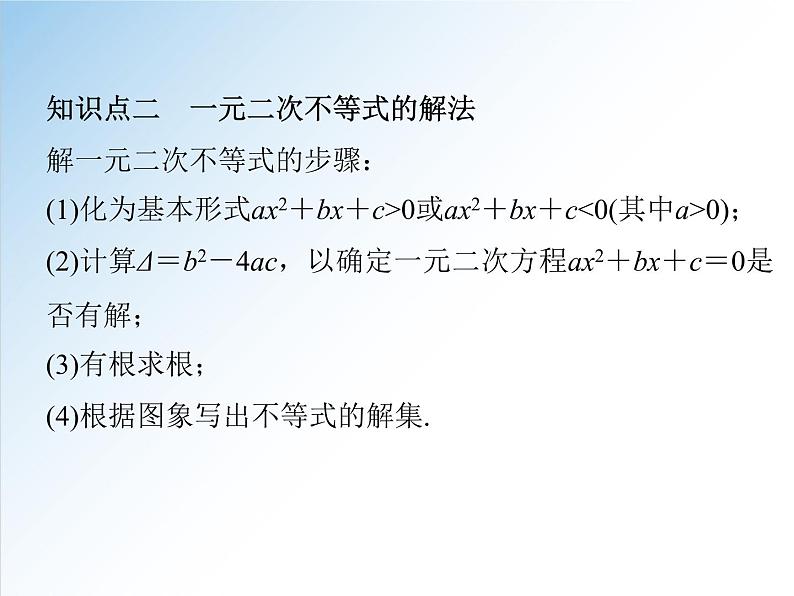 2.3 第1课时  二次函数与一元二次方程、不等式-2021-2022学年高一数学新教材配套课件（人教A版必修第一册）07