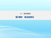 1.1 第2课时 集合的表示-2021-2022学年高一数学新教材配套课件（人教A版必修第一册）