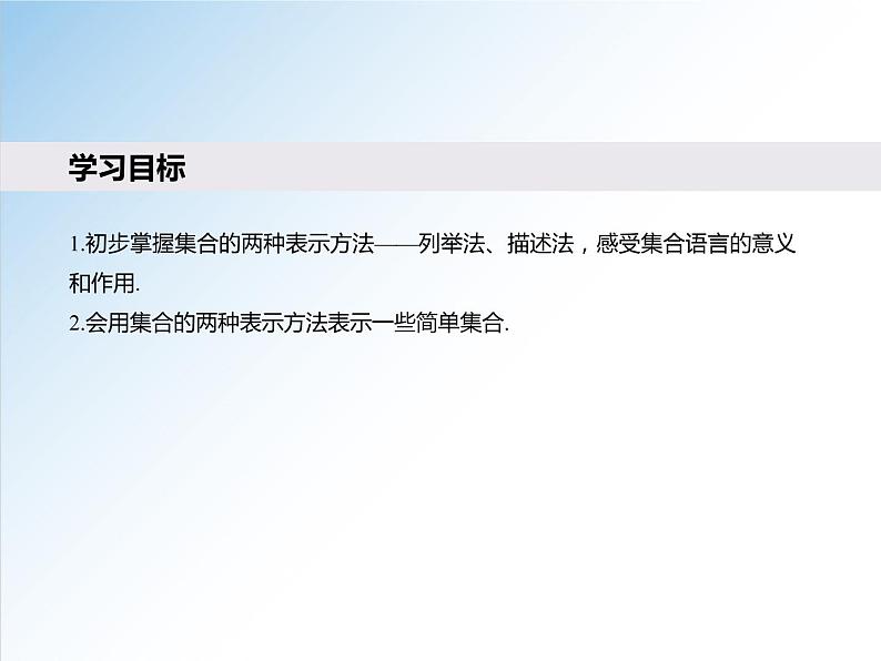 1.1 第2课时 集合的表示-2021-2022学年高一数学新教材配套课件（人教A版必修第一册）02